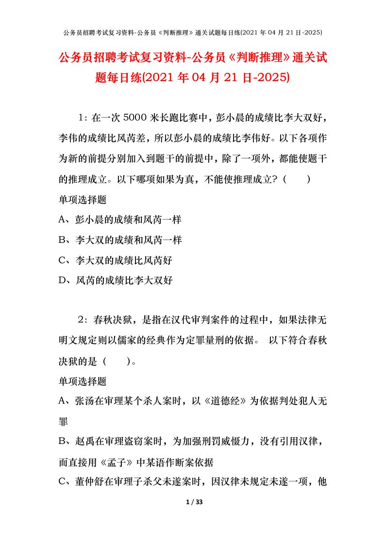 公务员招聘考试复习资料-公务员判断推理通关试题每日练2021年04月21日-2025