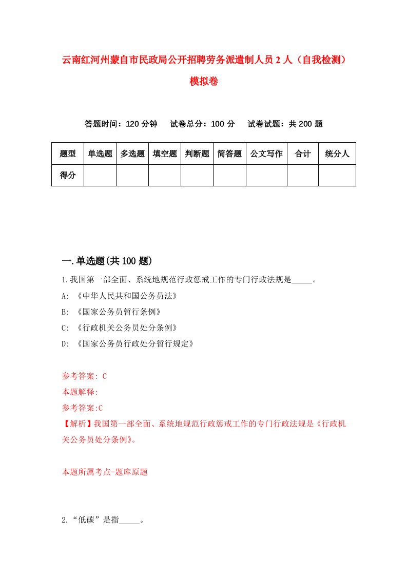 云南红河州蒙自市民政局公开招聘劳务派遣制人员2人自我检测模拟卷第7次