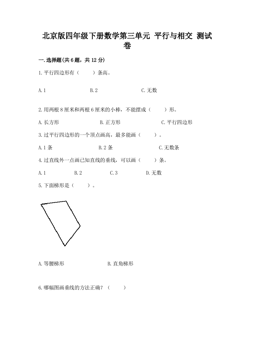 北京版四年级下册数学第三单元-平行与相交-测试卷答案免费下载