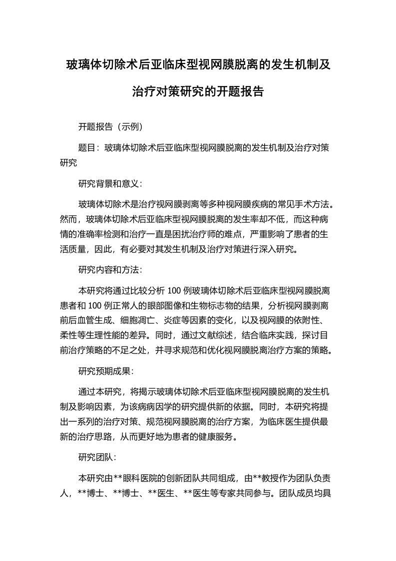 玻璃体切除术后亚临床型视网膜脱离的发生机制及治疗对策研究的开题报告