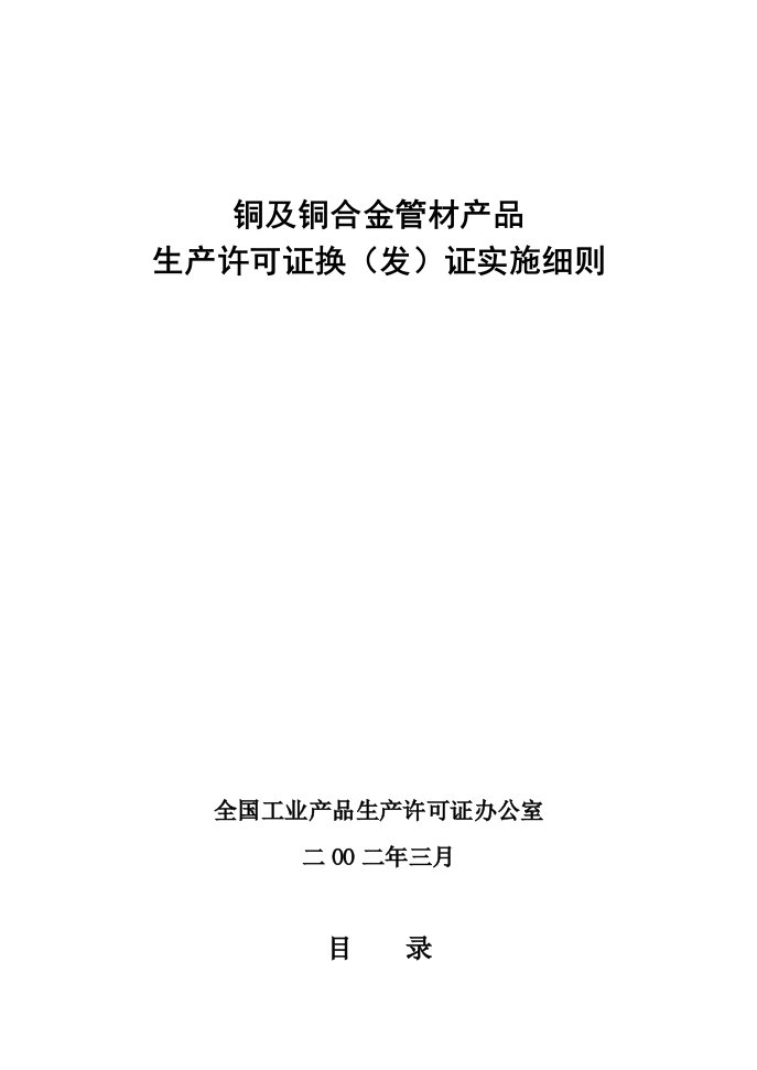 铜及铜合金管材产品生产许可证换证实施细则