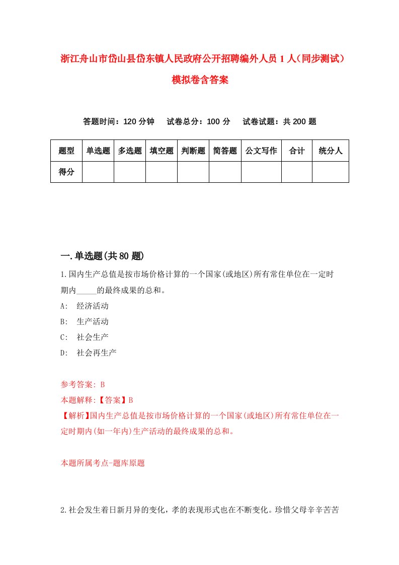 浙江舟山市岱山县岱东镇人民政府公开招聘编外人员1人同步测试模拟卷含答案4