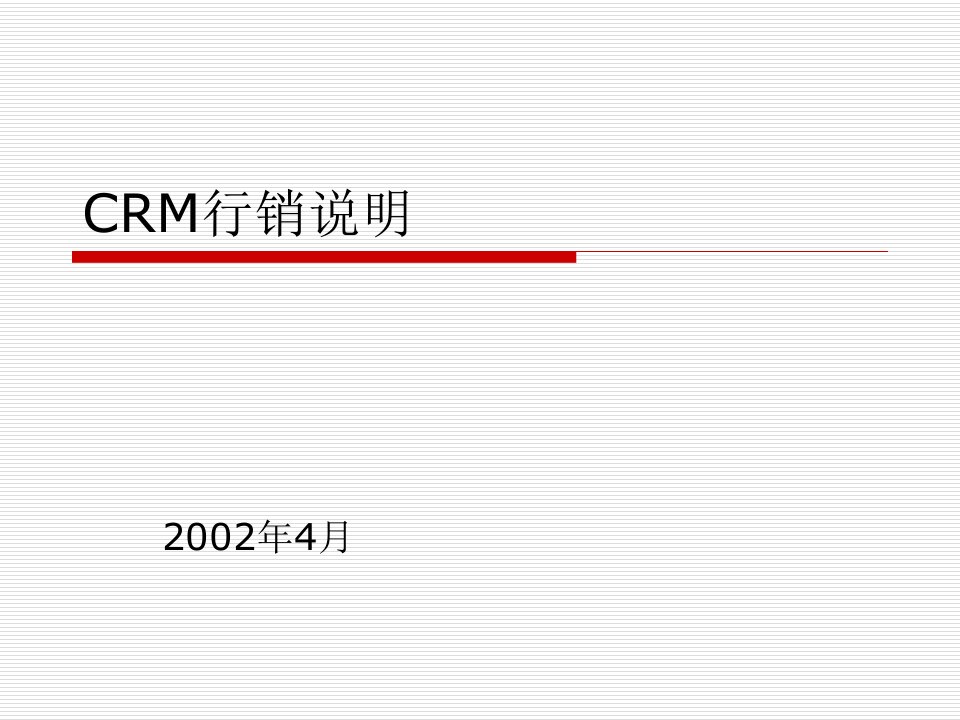 CRM行销说明(ppt25)-客户关系管理