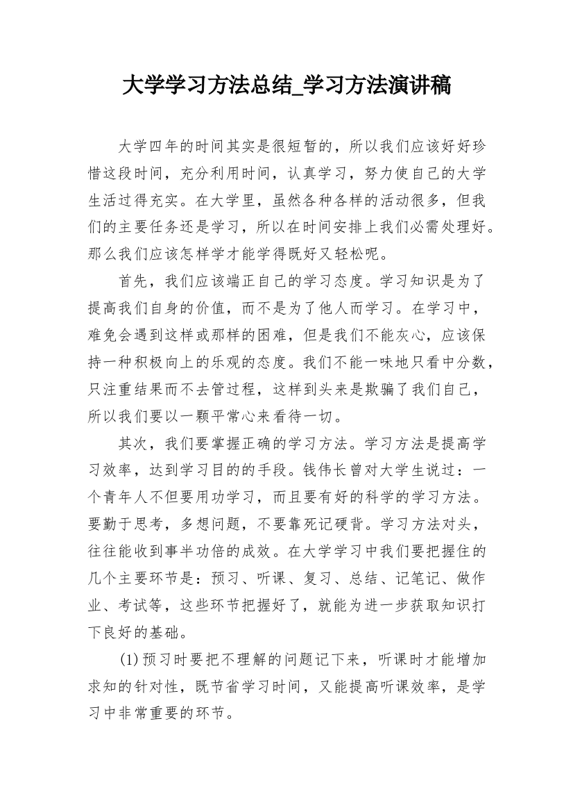 大学学习方法总结_学习方法演讲稿