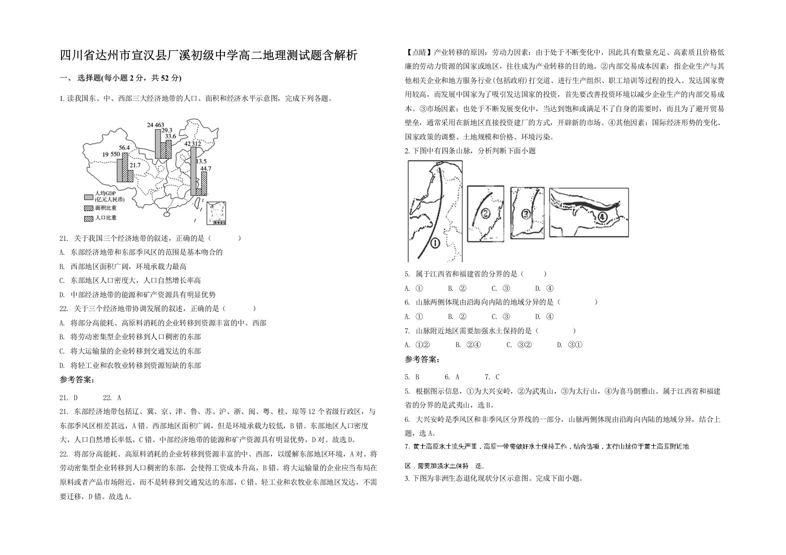 四川省达州市宣汉县厂溪初级中学高二地理测试题含解析