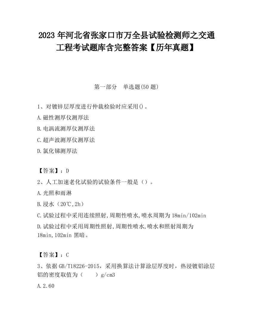 2023年河北省张家口市万全县试验检测师之交通工程考试题库含完整答案【历年真题】