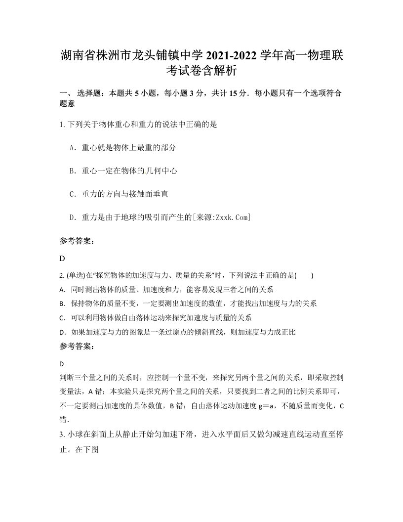 湖南省株洲市龙头铺镇中学2021-2022学年高一物理联考试卷含解析