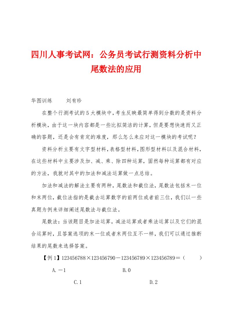 四川人事考试网：公务员考试行测资料分析中尾数法的应用