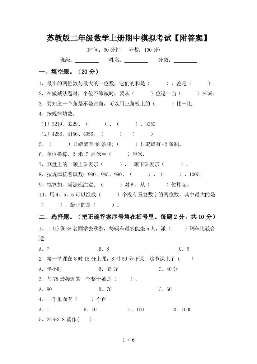 苏教版二年级数学上册期中模拟考试【附答案】