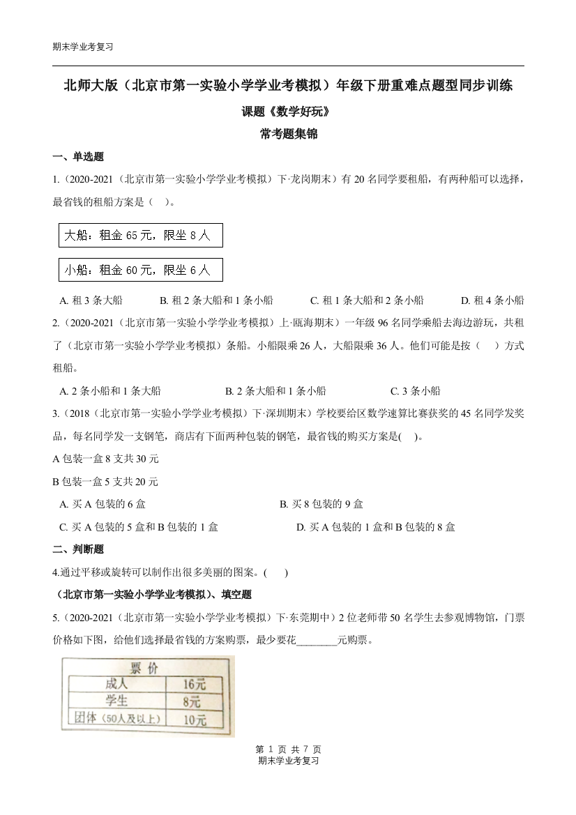 课题数学好玩章节常考题集锦-北师大附小学业考模拟-三学年级数学下册原卷版北师大版