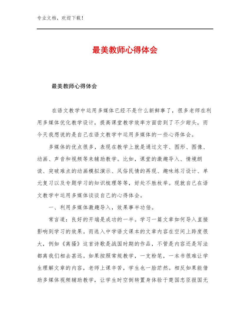 2023年最美教师心得体会优选范文24篇文档汇编