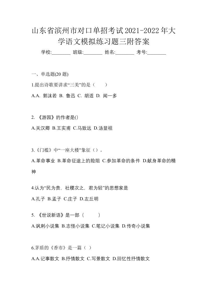 山东省滨州市对口单招考试2021-2022年大学语文模拟练习题三附答案