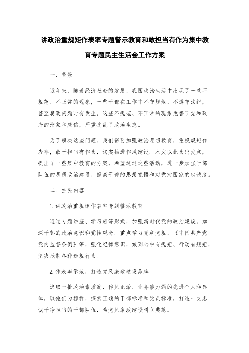 讲政治重规矩作表率专题警示教育和敢担当有作为集中教育专题民主生活会工作方案