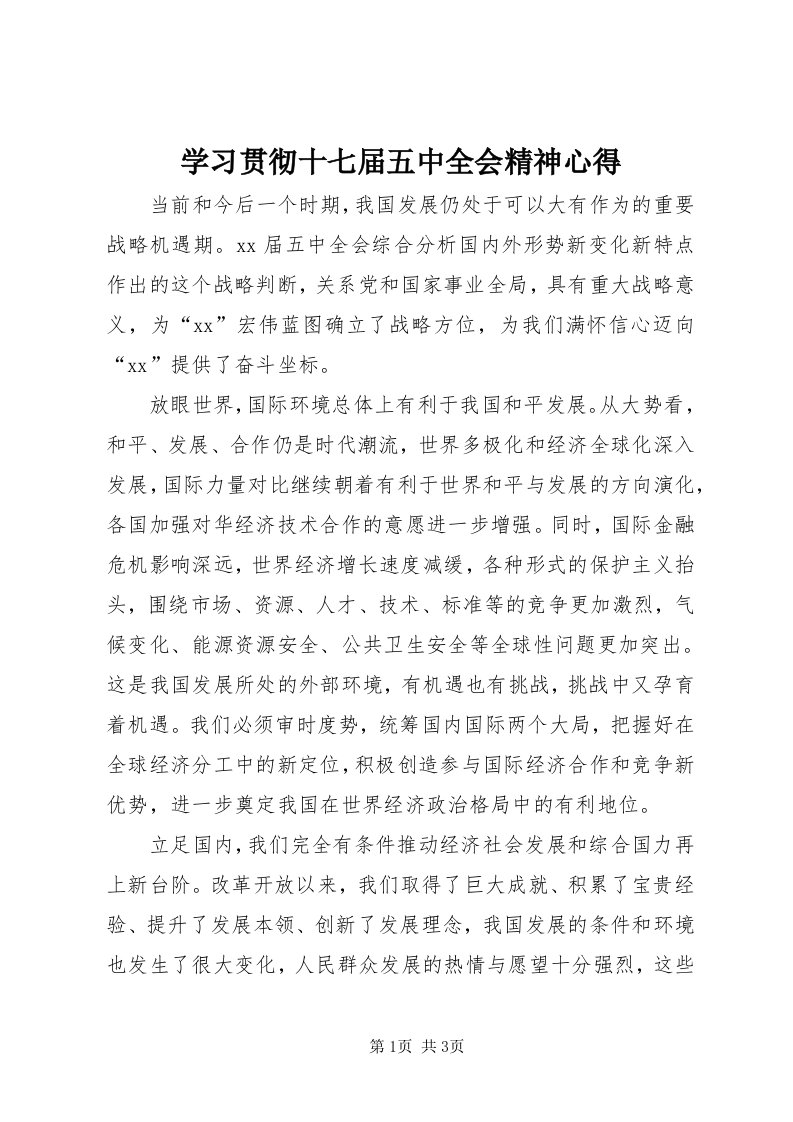 7学习贯彻十七届五中全会精神心得