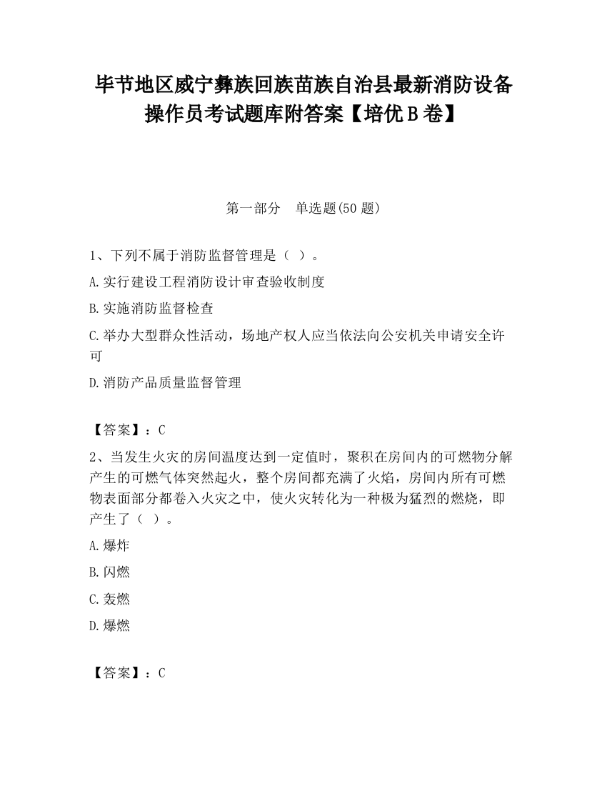 毕节地区威宁彝族回族苗族自治县最新消防设备操作员考试题库附答案【培优B卷】