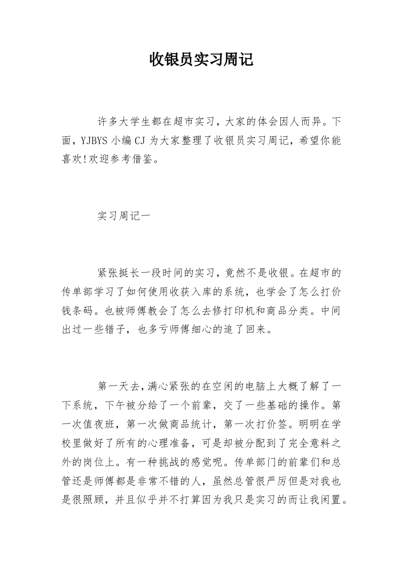 收银员实习周记_1