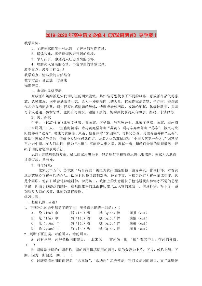 2019-2020年高中语文必修4《苏轼词两首》导学案1