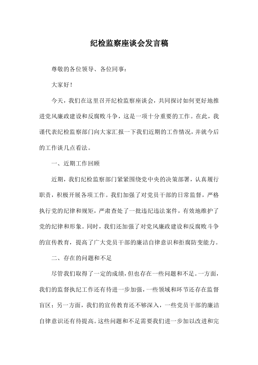 纪检监察座谈会发言稿