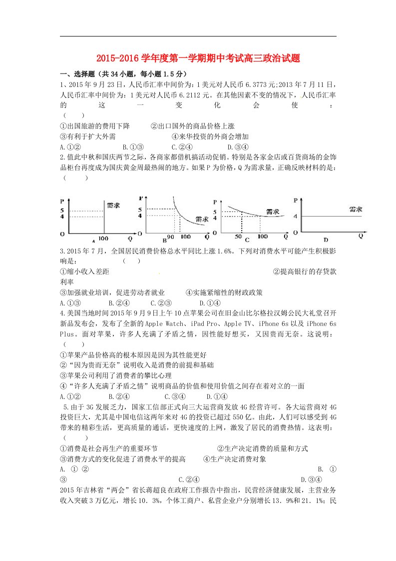 四川省2016届高三政治上学期期中试题word版