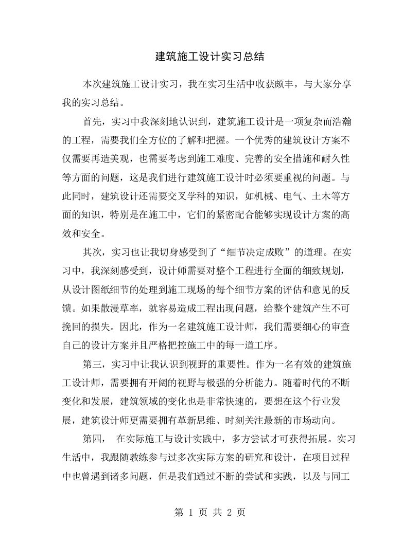 建筑施工设计实习总结