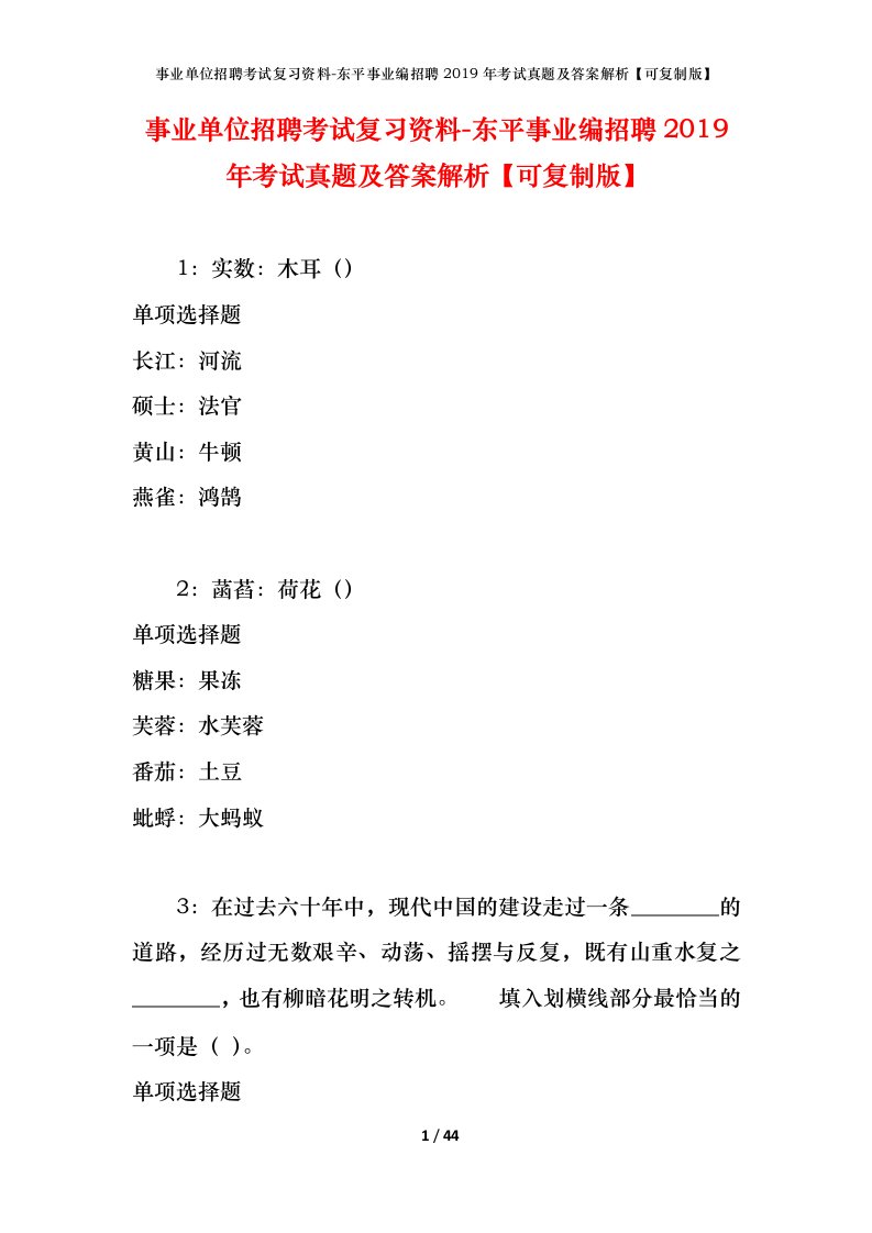 事业单位招聘考试复习资料-东平事业编招聘2019年考试真题及答案解析可复制版