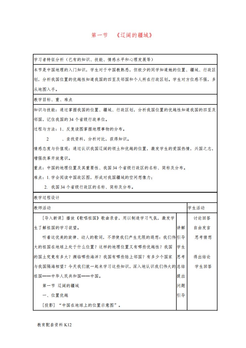 [配套K12]八年级地理上册