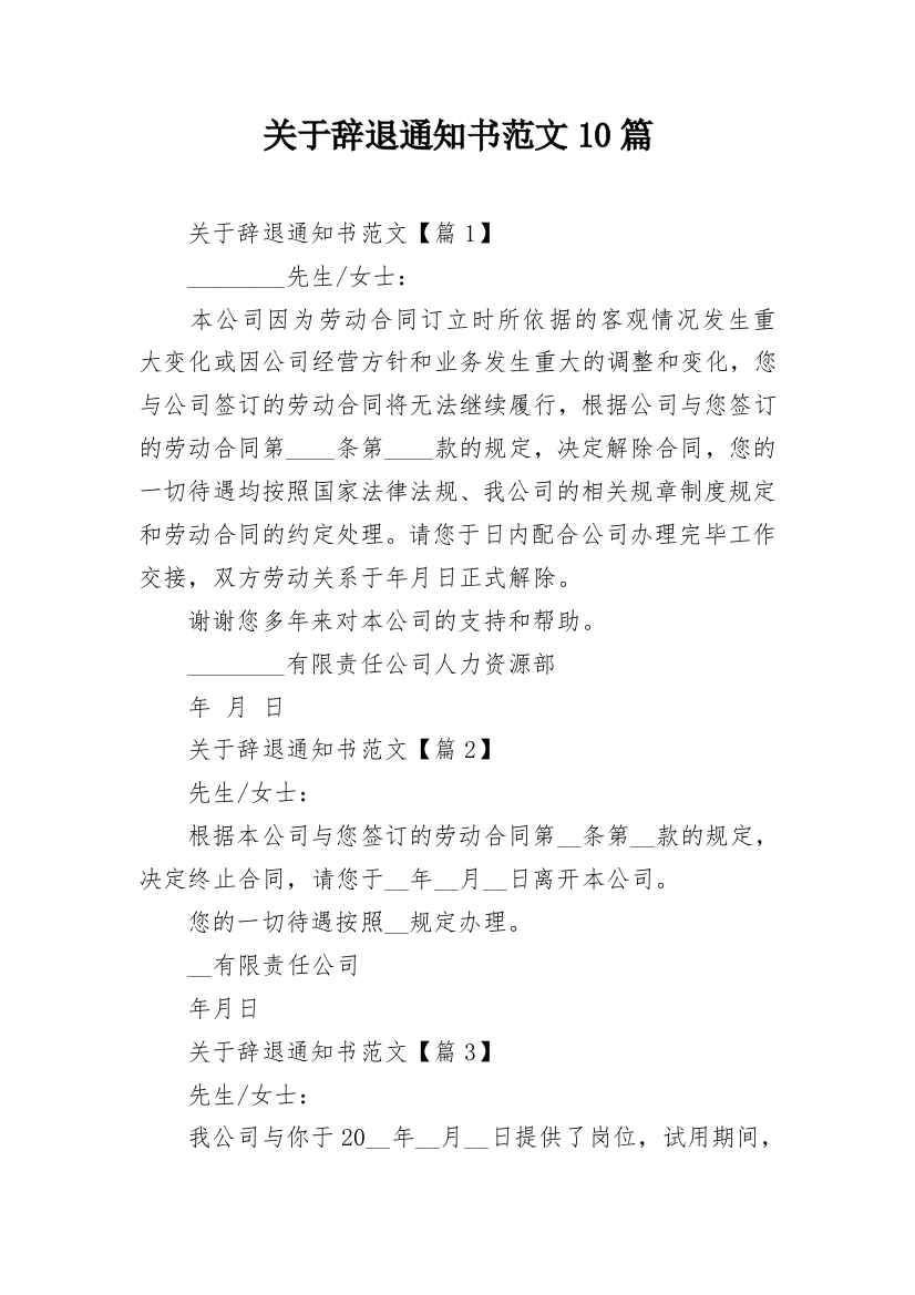 关于辞退通知书范文10篇