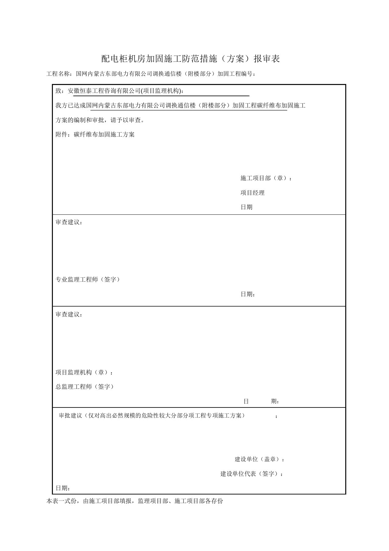 配电柜机房加固施工防护方法计划