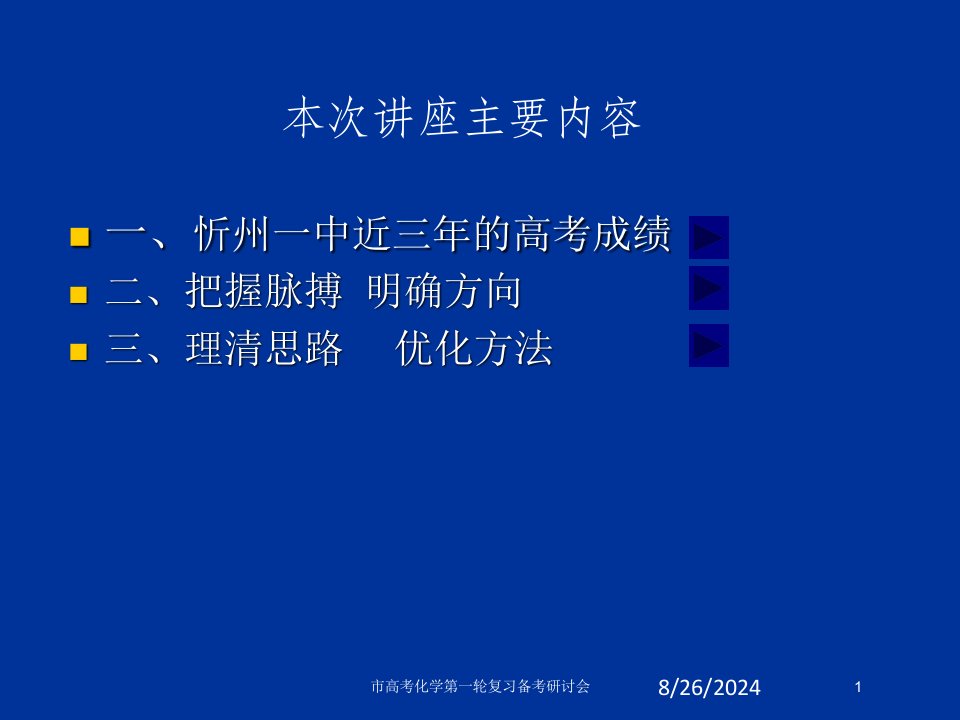 市高考化学第一轮复习备考研讨会课件