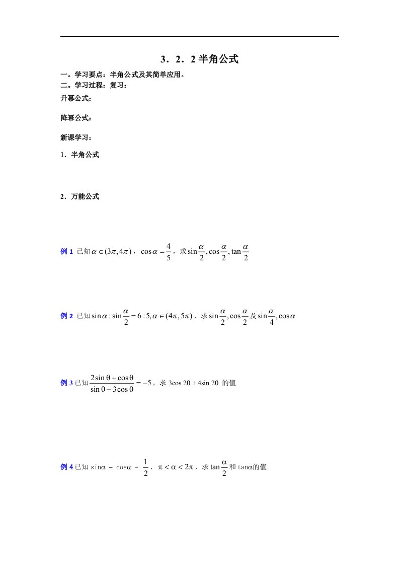 2016高中数学人教B版必修四3.2.2《半角公式》word学案