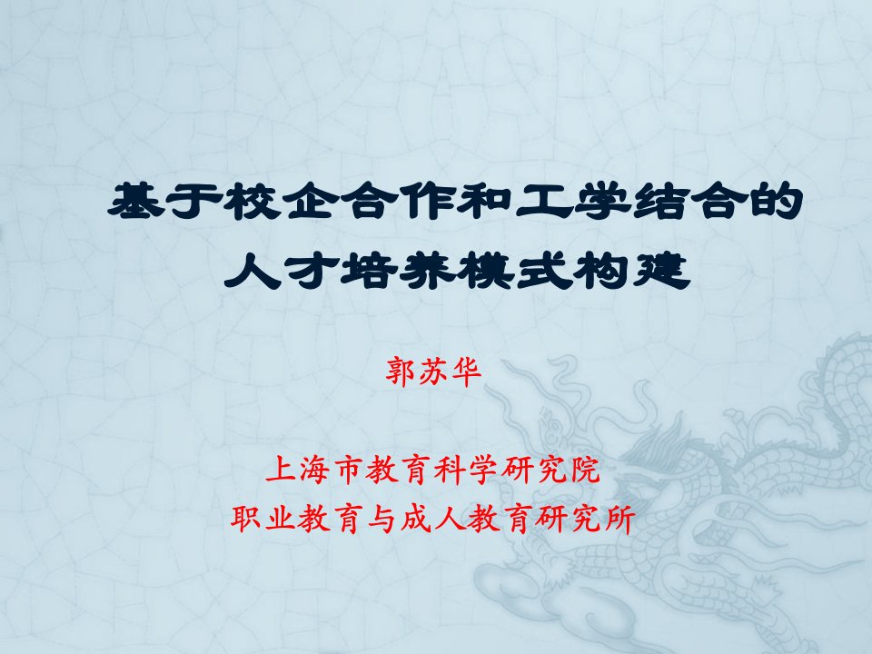 员工管理-郭苏华—人才培养模式构建