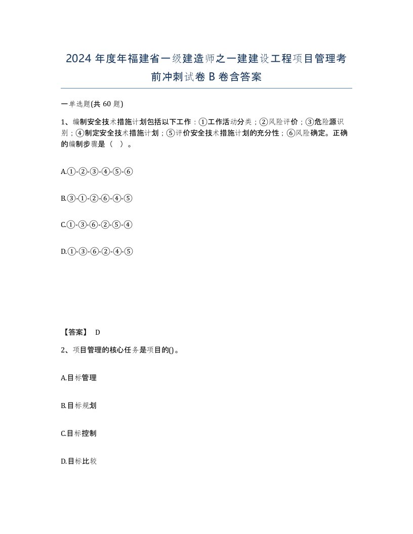 2024年度年福建省一级建造师之一建建设工程项目管理考前冲刺试卷B卷含答案