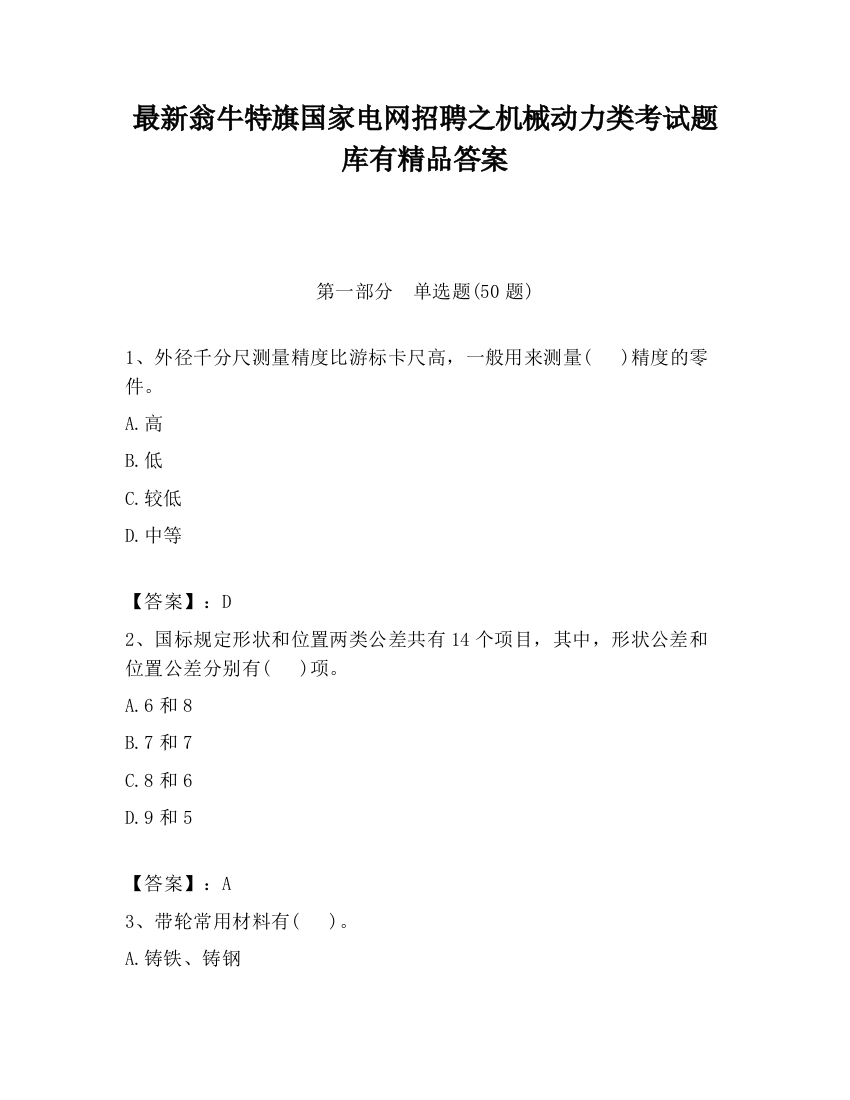 最新翁牛特旗国家电网招聘之机械动力类考试题库有精品答案