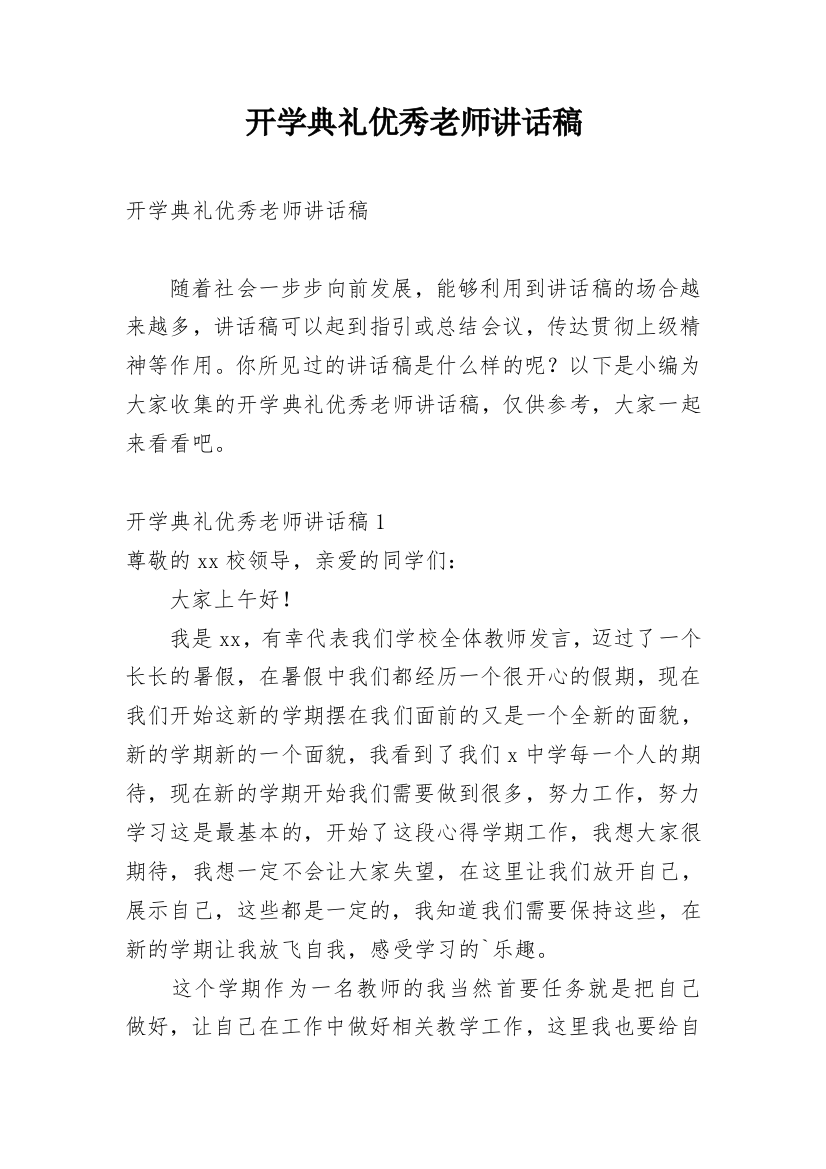 开学典礼优秀老师讲话稿