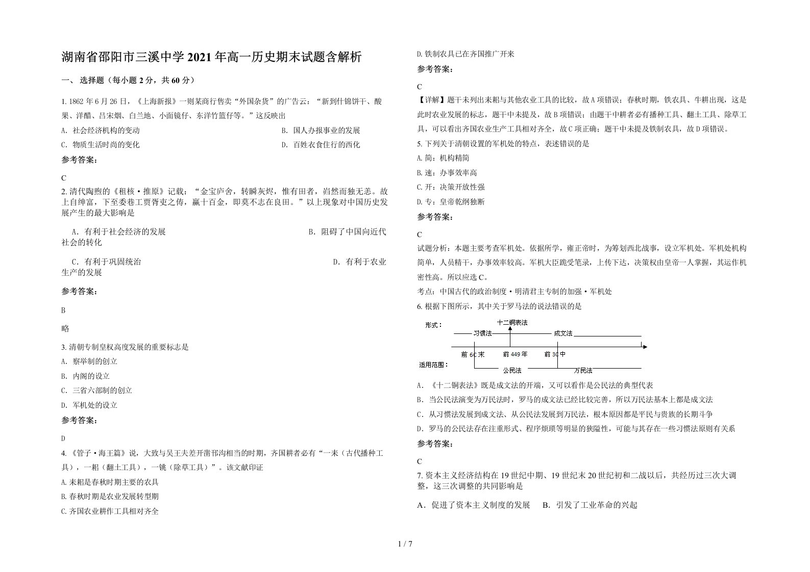 湖南省邵阳市三溪中学2021年高一历史期末试题含解析