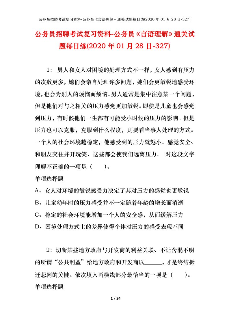 公务员招聘考试复习资料-公务员言语理解通关试题每日练2020年01月28日-327