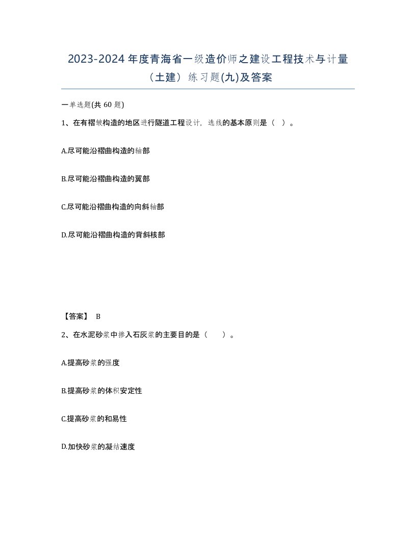 2023-2024年度青海省一级造价师之建设工程技术与计量土建练习题九及答案