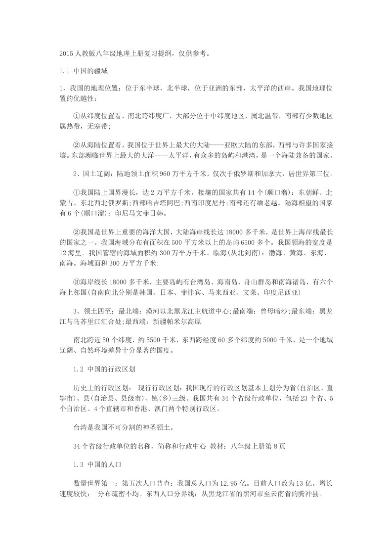 人教八级地理上册复习提纲