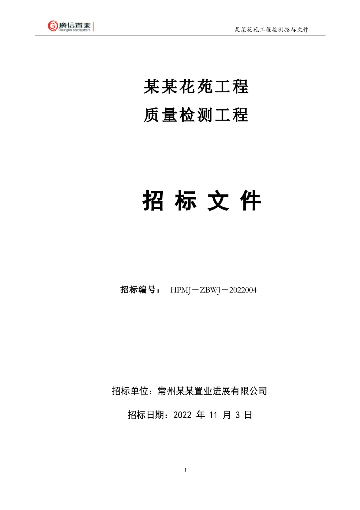 检测招标文件及检测项目附表