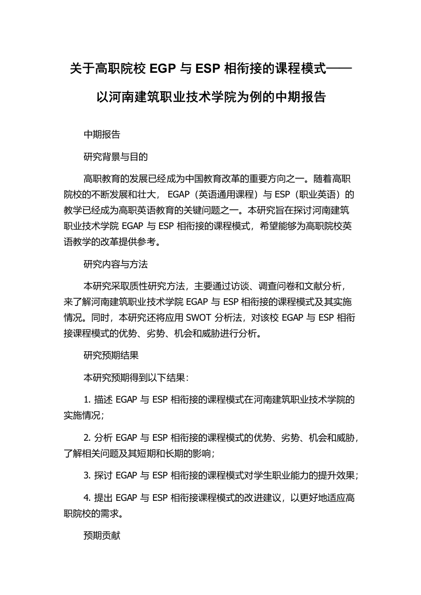 关于高职院校EGP与ESP相衔接的课程模式——以河南建筑职业技术学院为例的中期报告