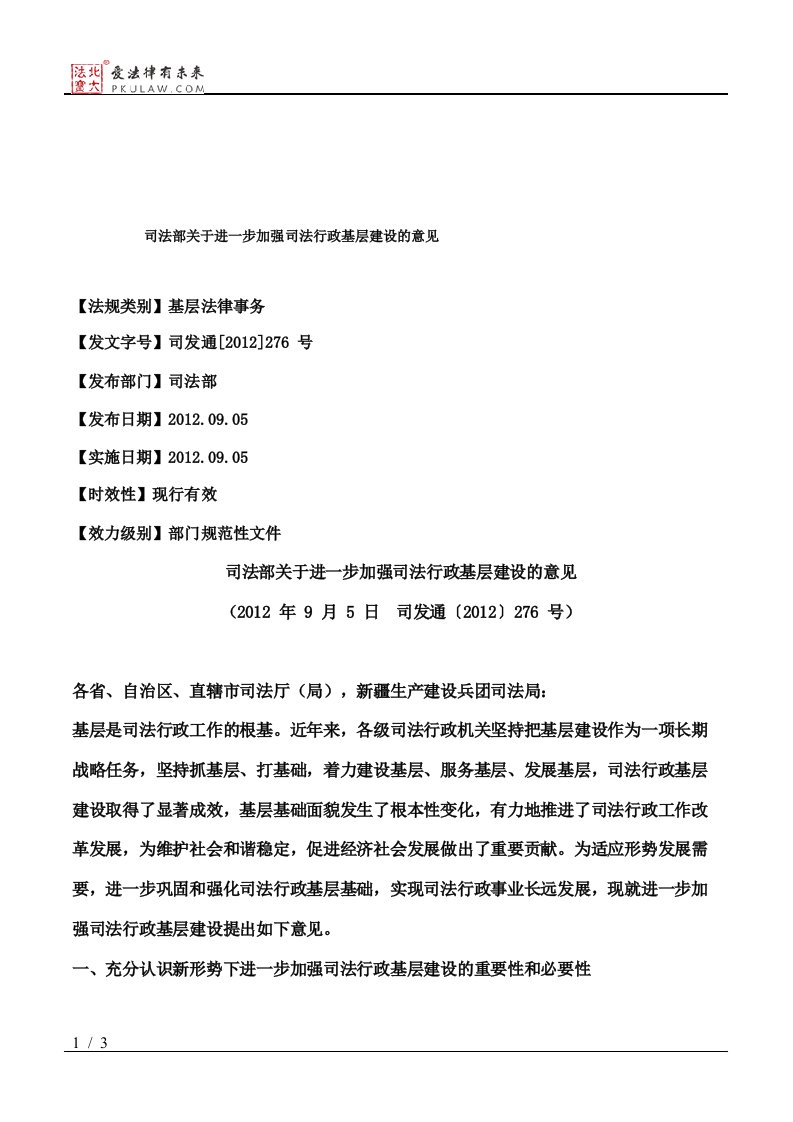 司法部关于进一步加强司法行政基层建设的意见