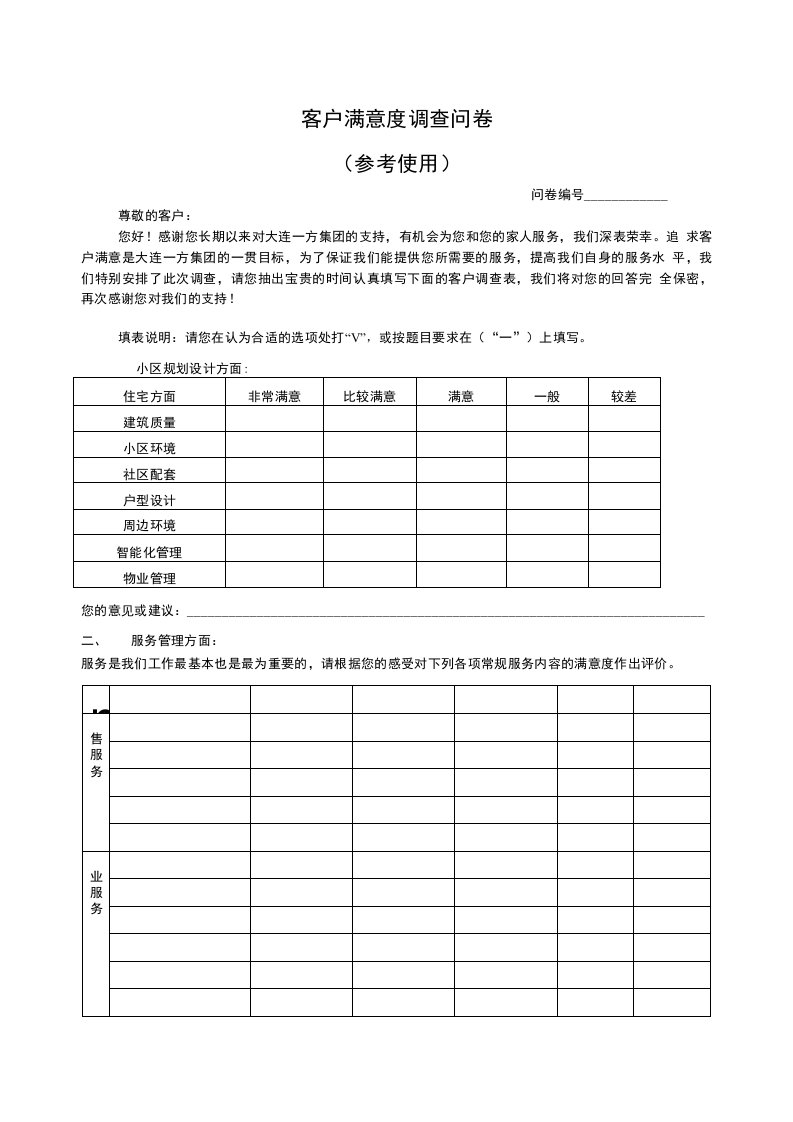 房地产客户满意度调查问卷（参考使用）