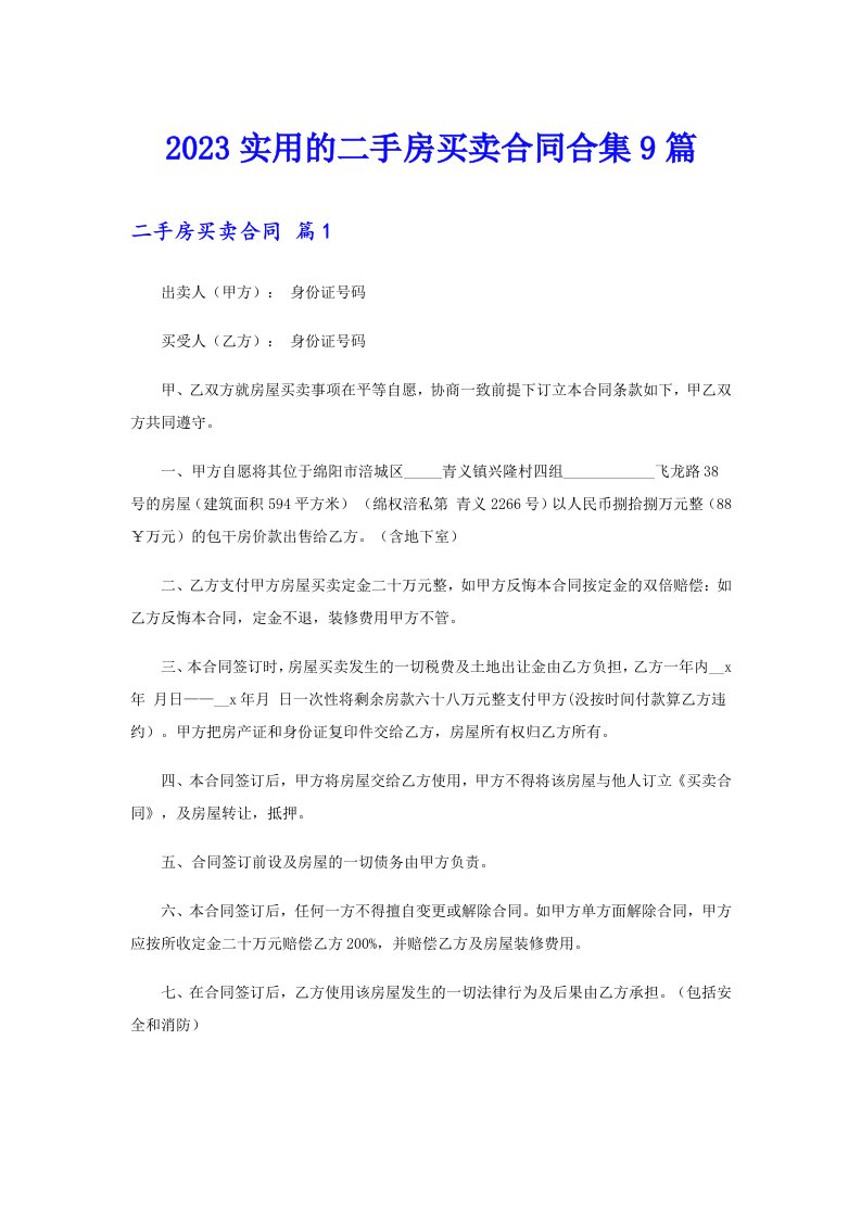 2023实用的二手房买卖合同合集9篇