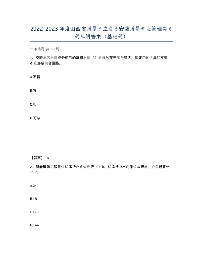 2022-2023年度山西省质量员之设备安装质量专业管理实务题库附答案基础题