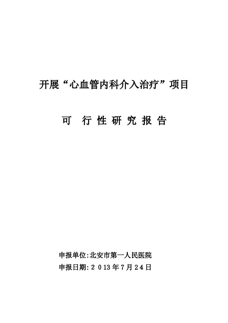 冠脉介入可行性研究报告