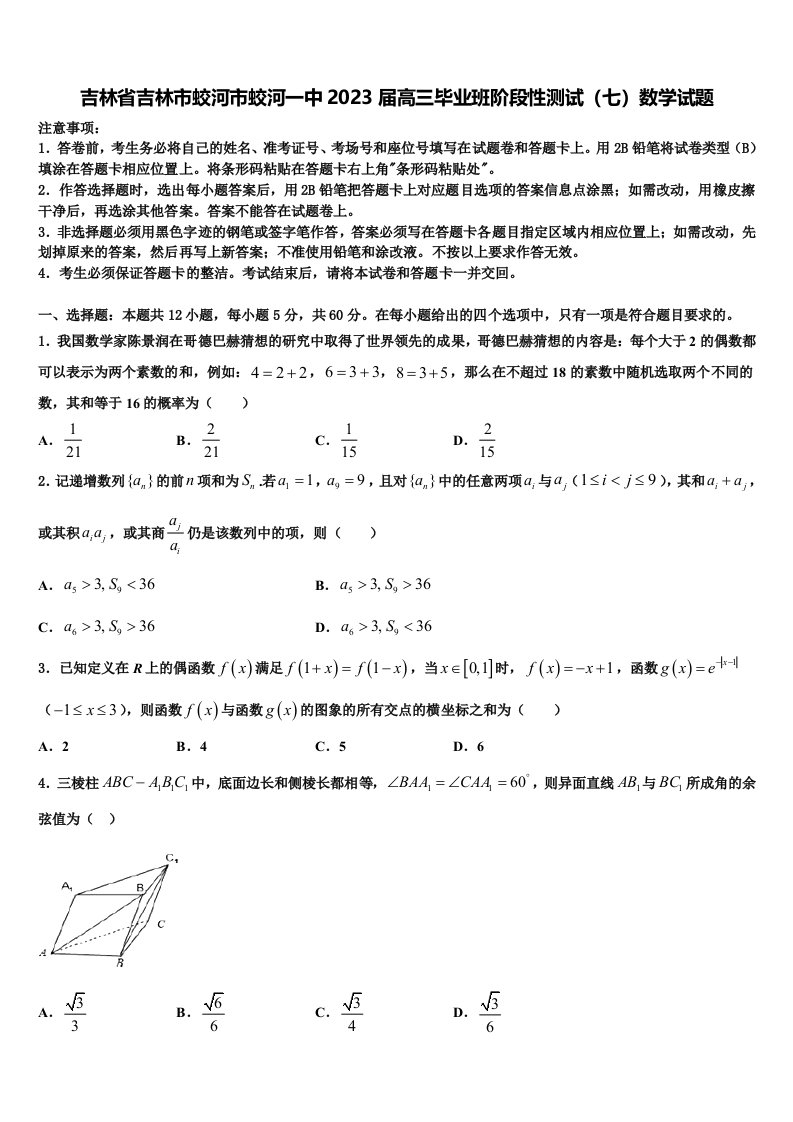 吉林省吉林市蛟河市蛟河一中2023届高三毕业班阶段性测试（七）数学试题