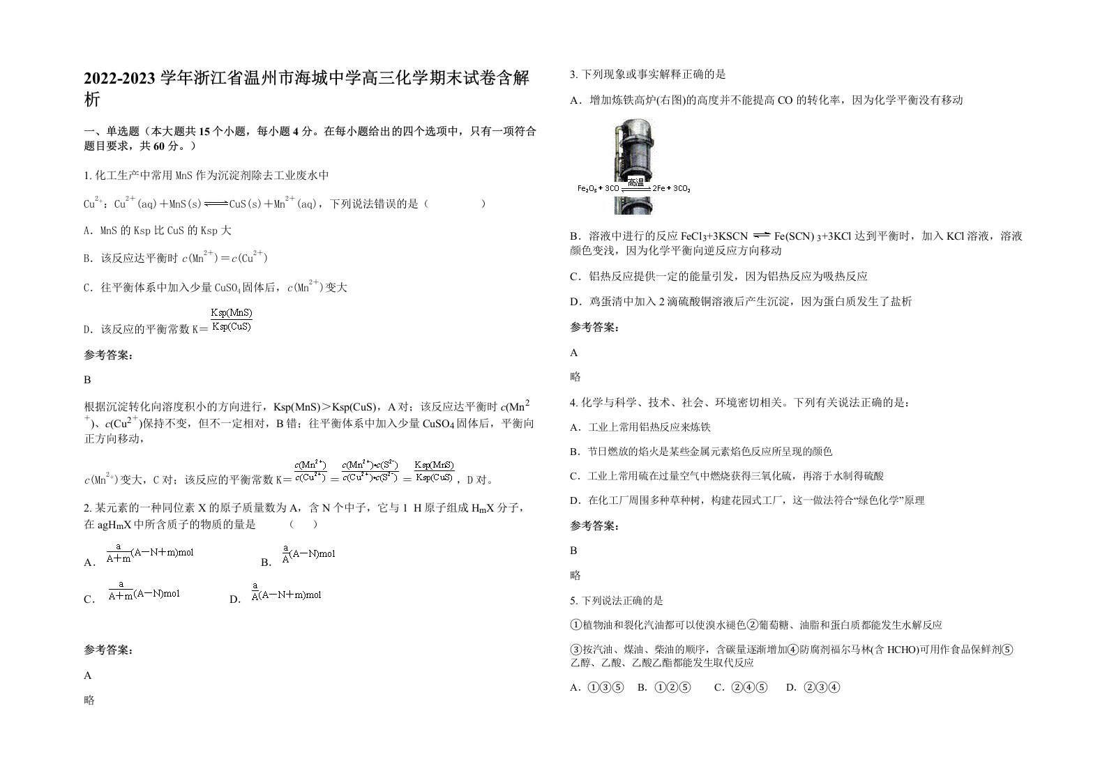 2022-2023学年浙江省温州市海城中学高三化学期末试卷含解析