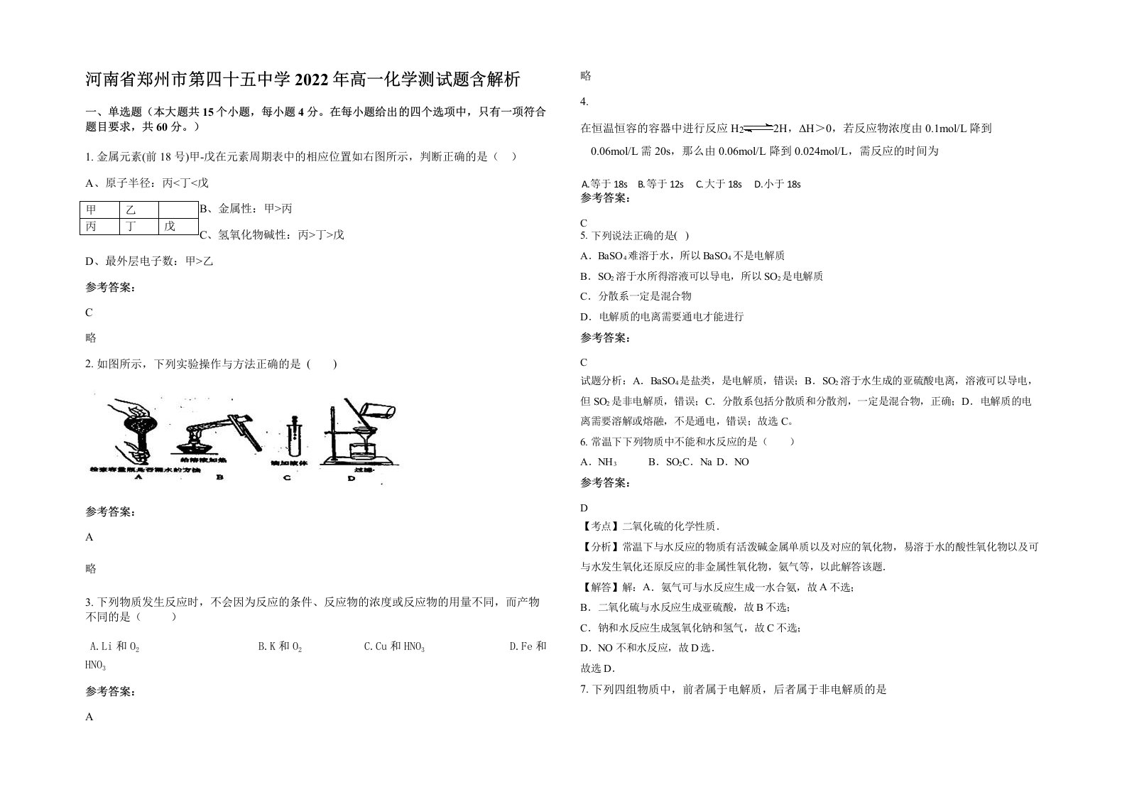 河南省郑州市第四十五中学2022年高一化学测试题含解析