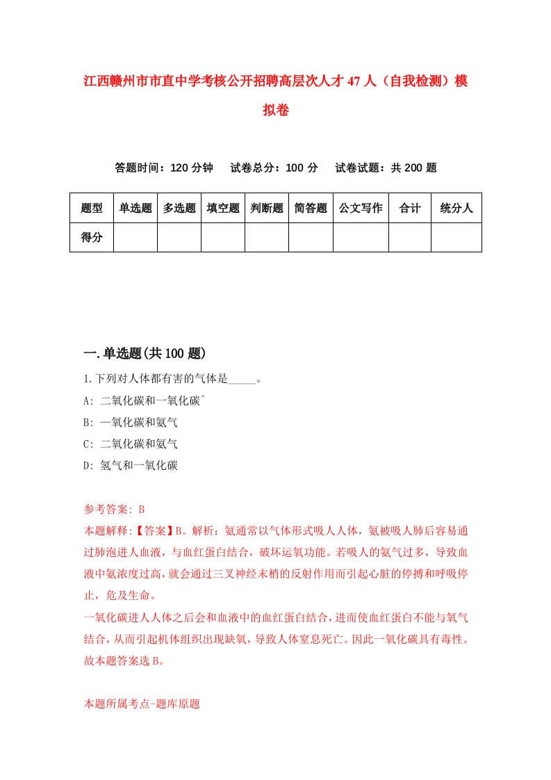 江西赣州市市直中学考核公开招聘高层次人才47人自我检测模拟卷7