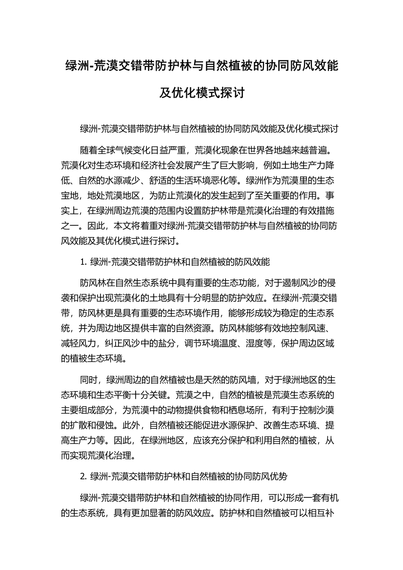 绿洲-荒漠交错带防护林与自然植被的协同防风效能及优化模式探讨